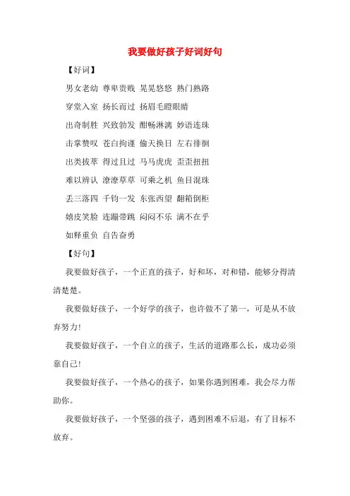 我要做好孩子好词好句