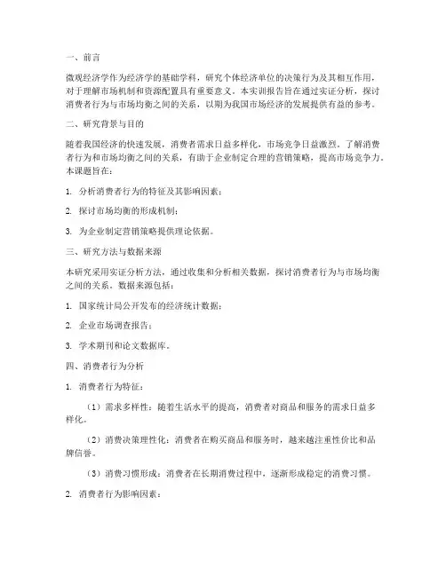 微观经济学实训报告课题