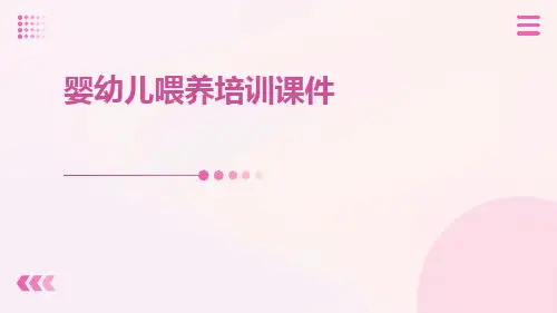 婴幼儿喂养培训课件