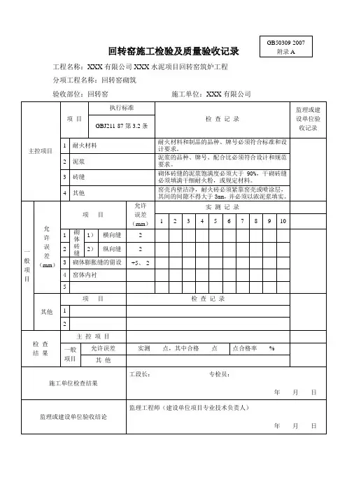 回转窑施工检验及质量验收记录