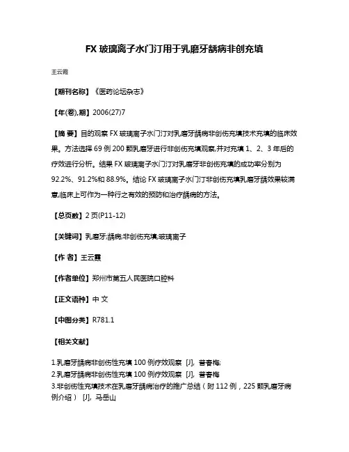 FX玻璃离子水门汀用于乳磨牙龋病非创充填