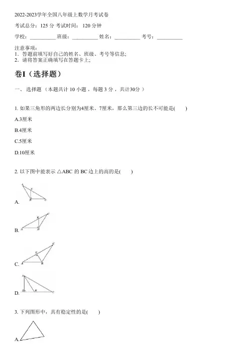 2022-2023学年全国初中八年级上数学新人教版月考试卷(含解析)
