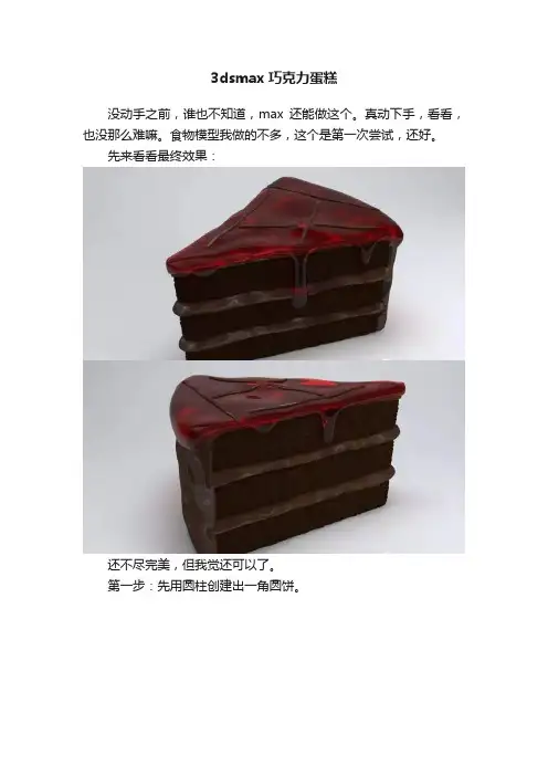 3dsmax巧克力蛋糕