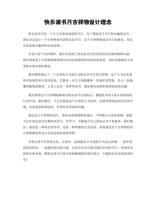 快乐读书月吉祥物设计理念