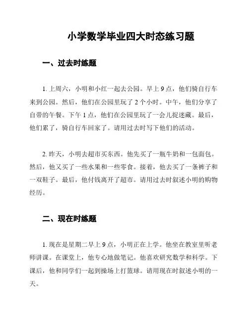 小学数学毕业四大时态练习题