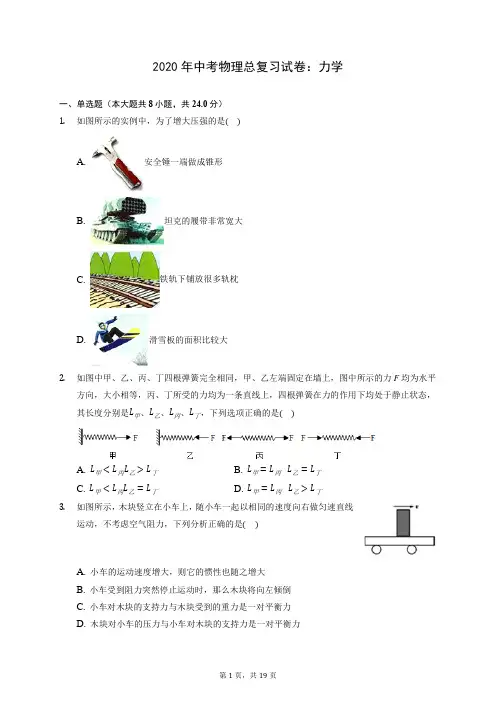 2020年中考物理总复习试卷：力学(含答案解析)