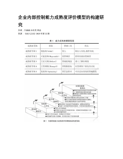 企业内部控制能力成熟度评价模型的构建研究