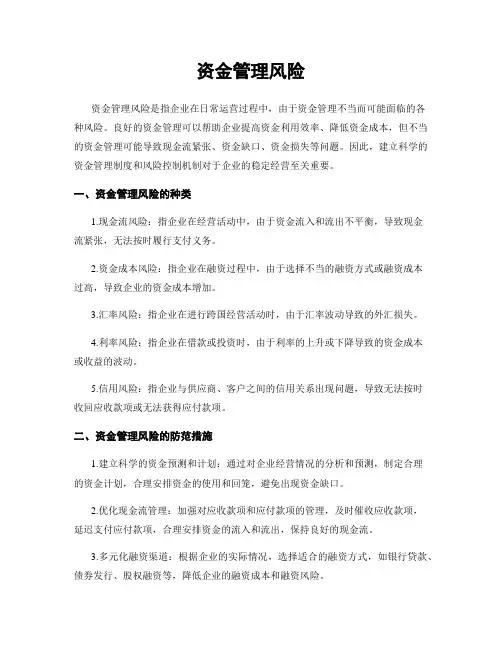 资金管理风险