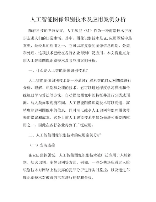 人工智能图像识别技术及应用案例分析