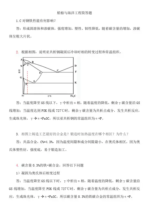 船舶材料与焊接简答题复习题