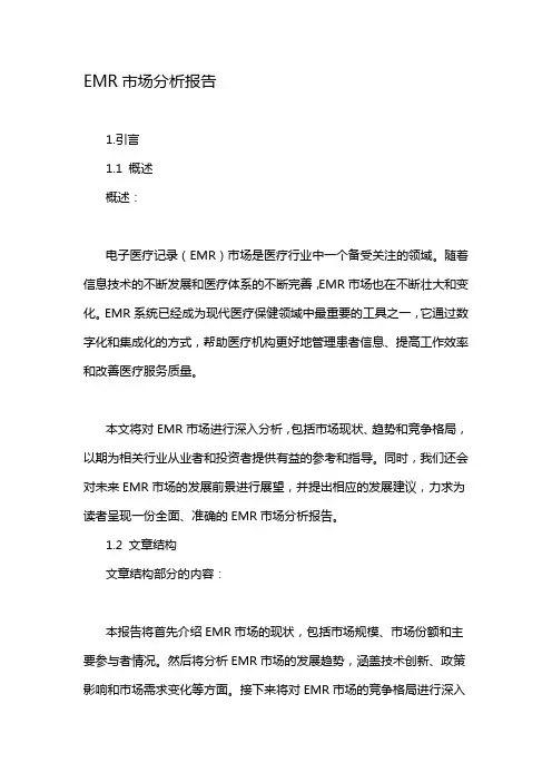 EMR市场分析报告