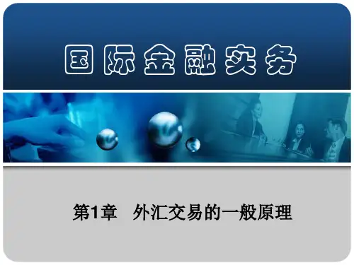 国际金融实务第一章