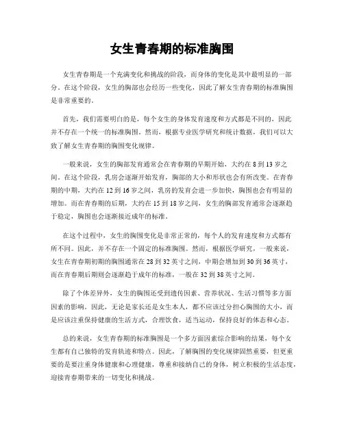 女生青春期的标准胸围