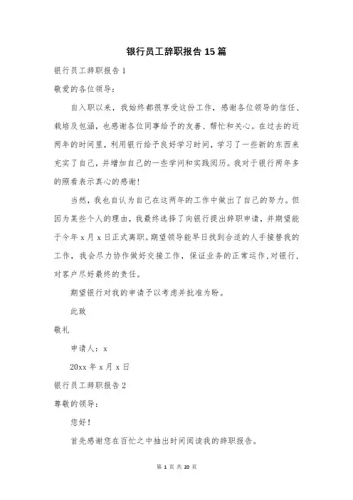 银行员工辞职报告15篇