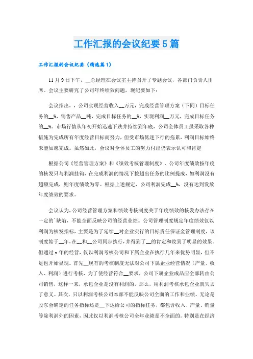 工作汇报的会议纪要5篇
