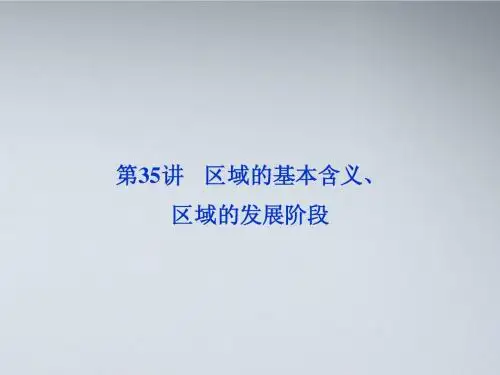【优化方案】2012届高考地理一轮复习 第十一单元第35讲 区域的基本含义、区域的发展阶段课件 湘教版