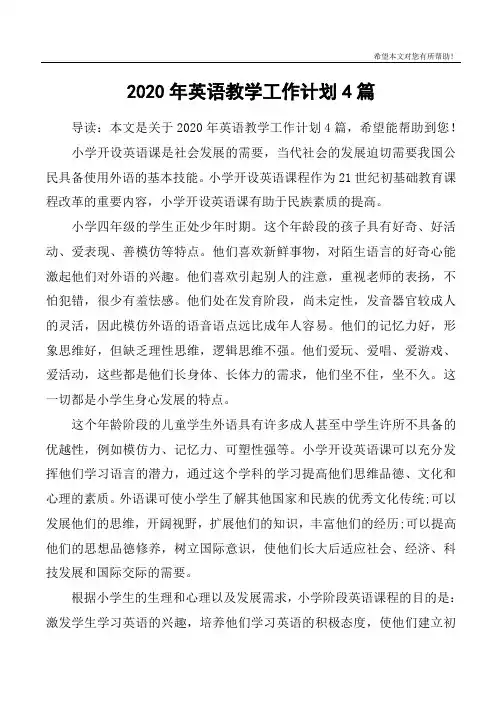 2020年英语教学工作计划4篇