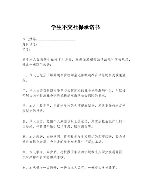 学生不交社保承诺书