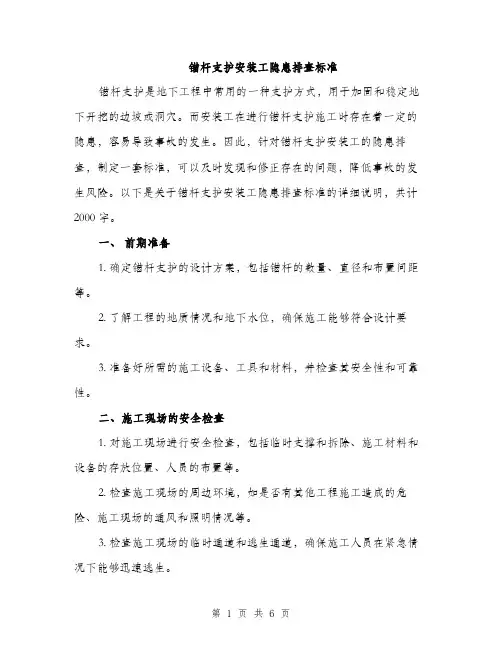 锚杆支护安装工隐患排查标准（2篇）