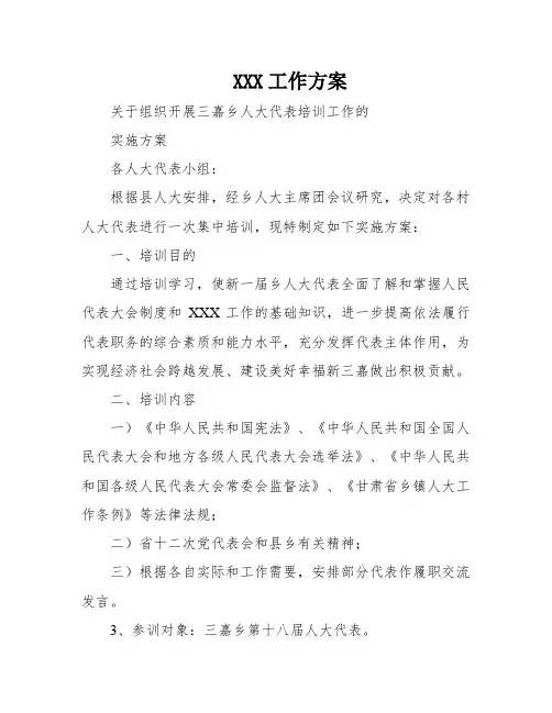 人大代表培训工作方案