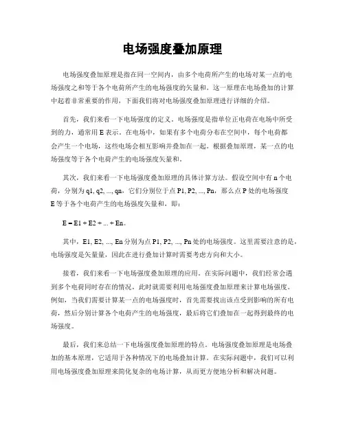 电场强度叠加原理