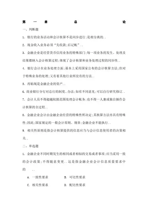 金融企业会计练习题及答案