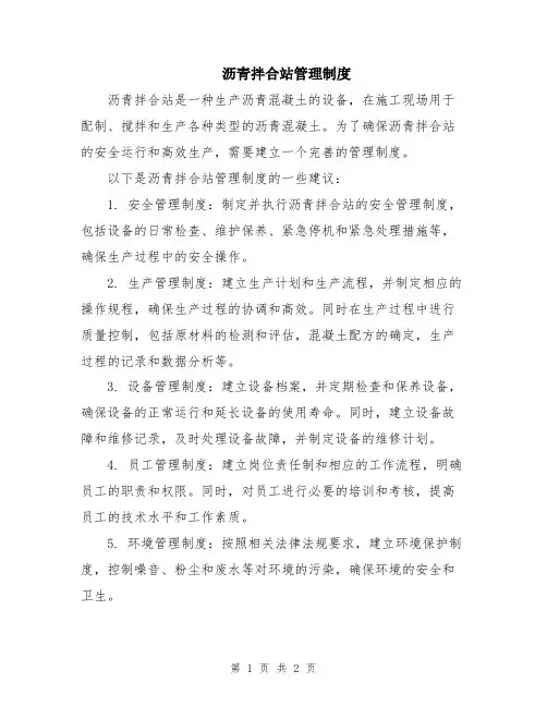 沥青拌合站管理制度
