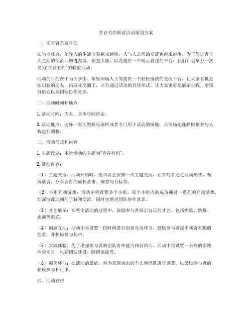 青春有约联谊活动策划方案