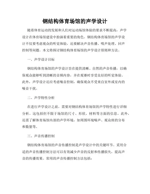 钢结构体育场馆的声学设计