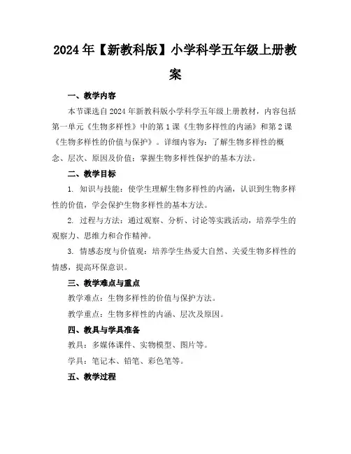 2024年【新教科版】小学科学五年级上册教案