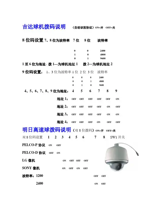 云台、球机拨码说明书01
