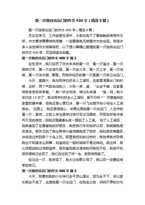 第一次独自出远门的作文400字（精选9篇）