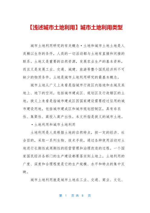 【浅述城市土地利用】城市土地利用类型