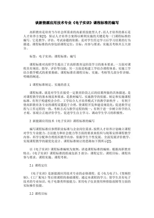 谈新能源应用技术专业《电子实训》课程标准的编写