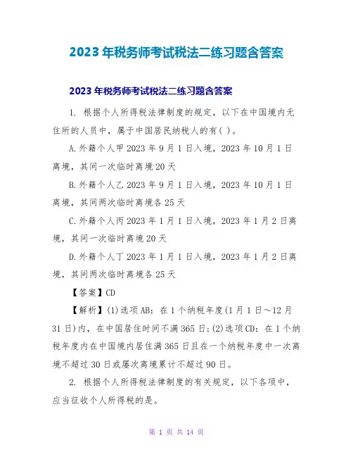2023年税务师考试税法二练习题含答案