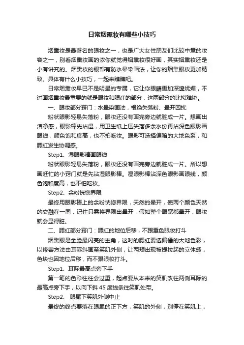 日常烟熏妆有哪些小技巧