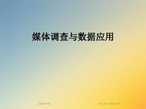 媒体调查与数据应用