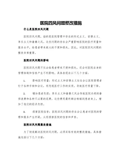 医院四风问题整改措施