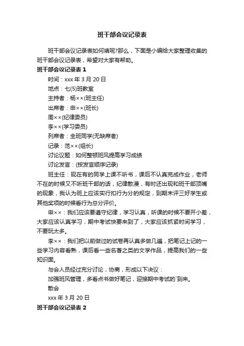 班干部会议记录表