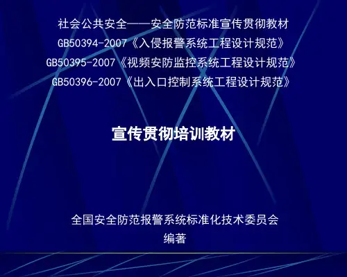 (GB50394)入侵报警系统工程设计规范
