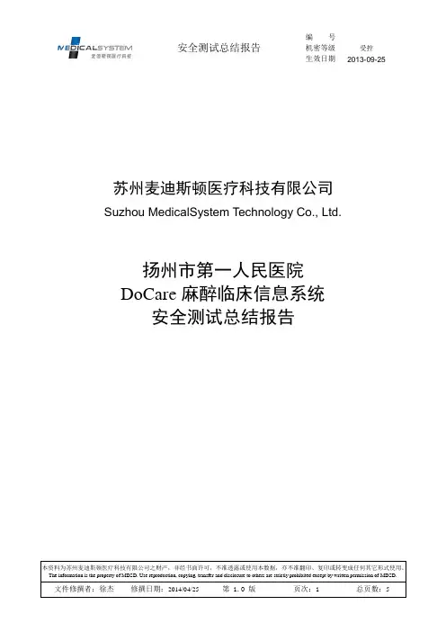 DoCare麻醉临床信息系统V5.0-安全测试总结报告