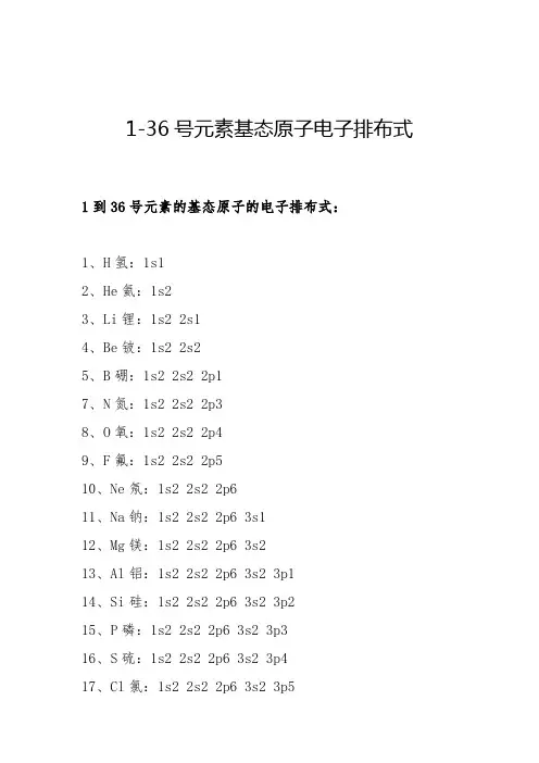 1-36号元素基态原子电子排布式
