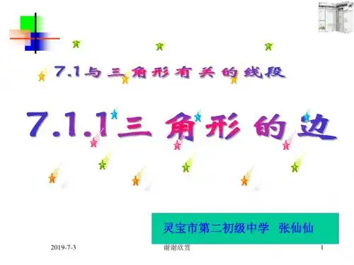 ((人教版))[[初一数学课件]]初一数学《三角形的边》课件.ppt