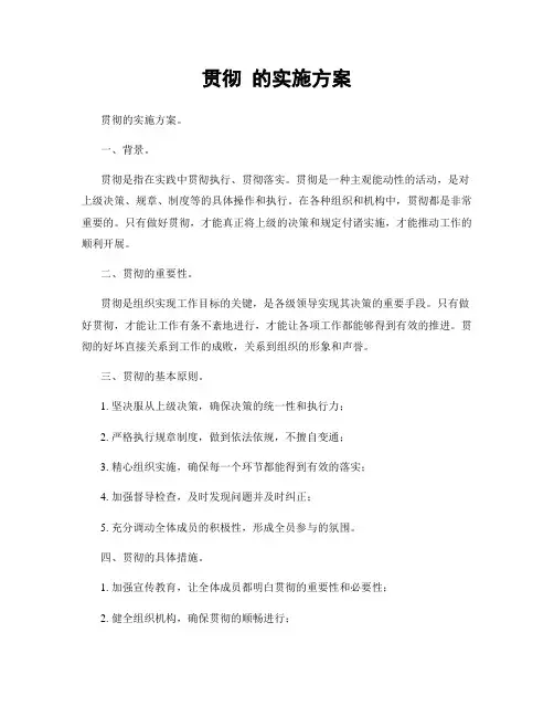 贯彻 的实施方案