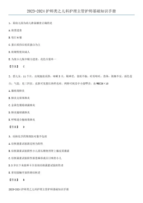 2023-2024护师类之儿科护理主管护师基础知识手册