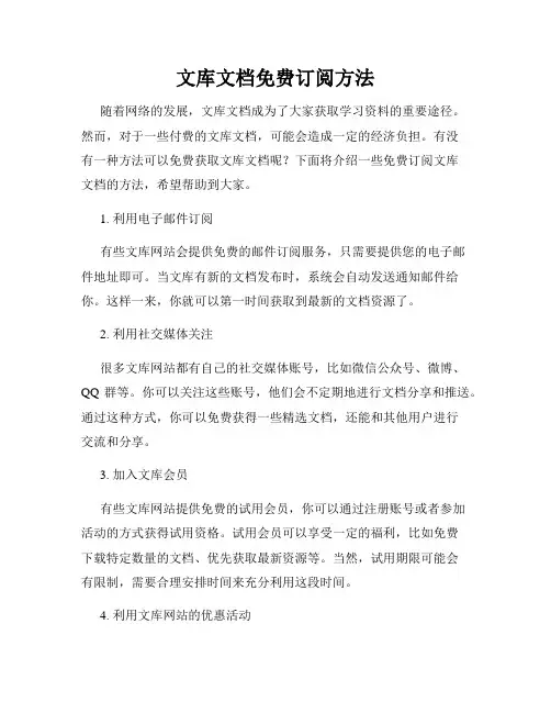文库文档免费订阅方法