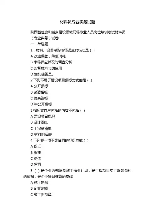 材料员专业实务试题