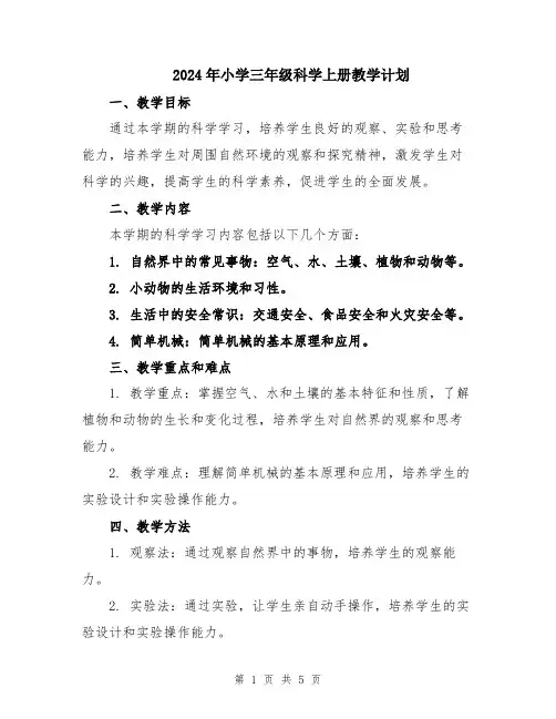 2024年小学三年级科学上册教学计划