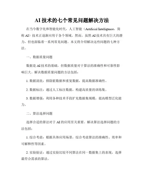 AI技术的七个常见问题解决方法