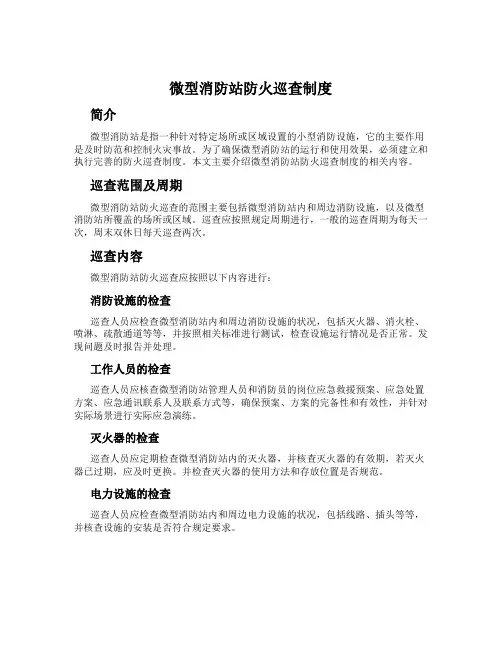 微型消防站防火巡查制度